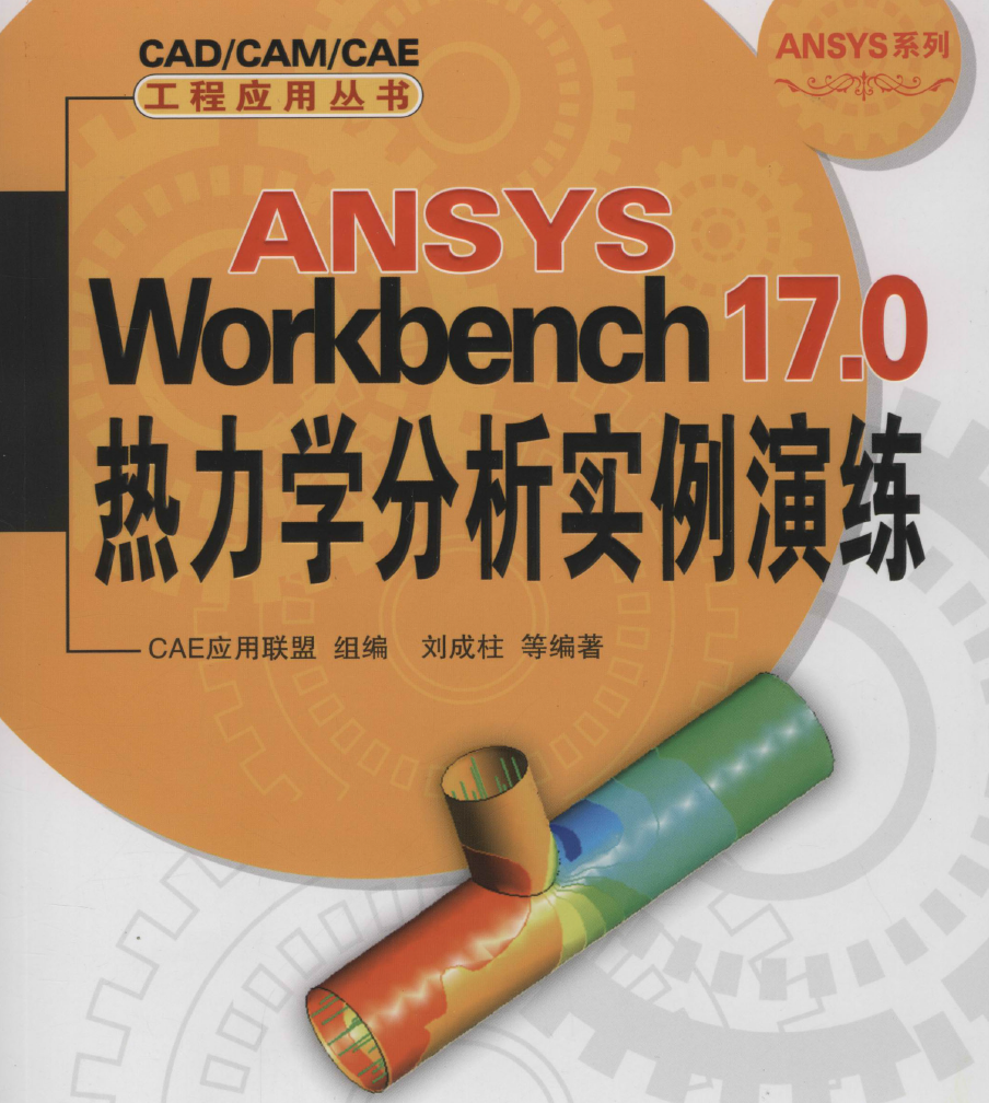 《ANSYS Workbench 17.0 热力学 分析实例演练》原版PDF及素材